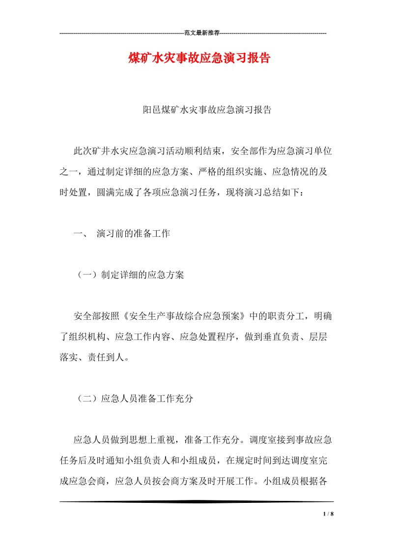 煤矿水灾事故应急演习报告.doc_第1页