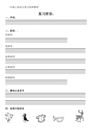 一年级上册语文期末复习资料整理-2名师制作优质教学资料.doc