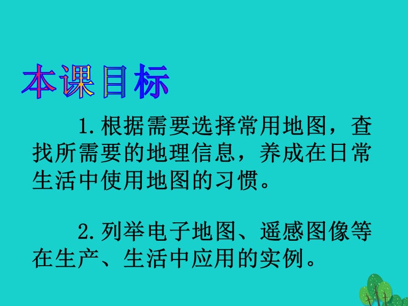 七年级地理上册第一章第三节地图的阅读（第1课时）课件（新版）新人教版.pptx_第3页