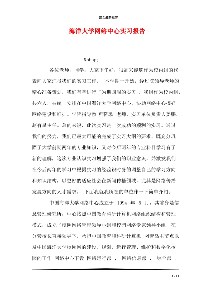 海洋大学网络中心实习报告.doc_第1页