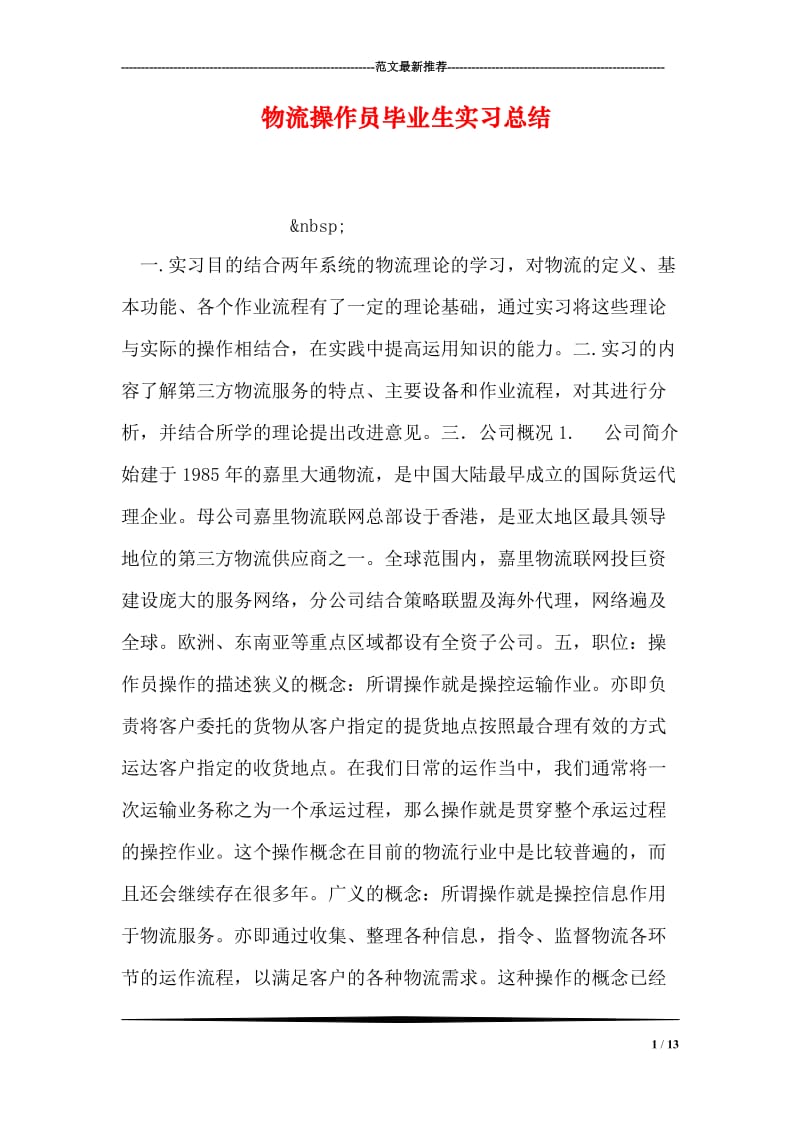 物流操作员毕业生实习总结.doc_第1页