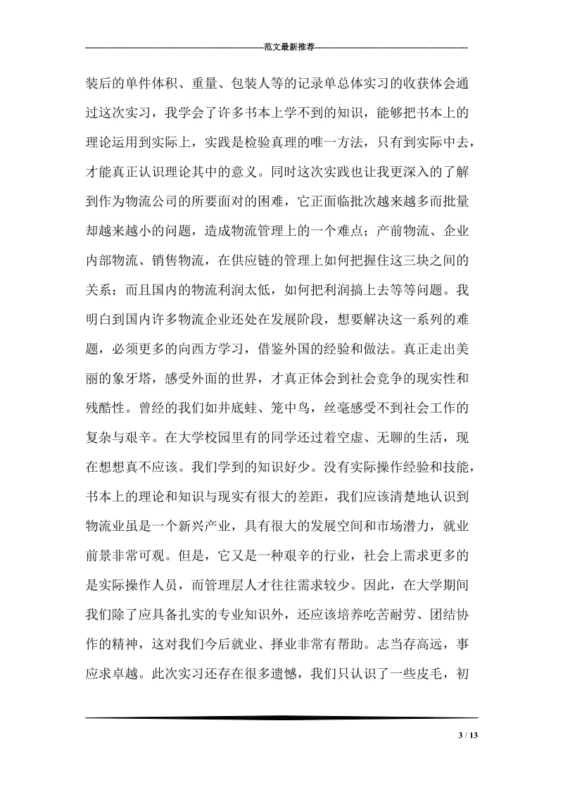 物流操作员毕业生实习总结.doc_第3页