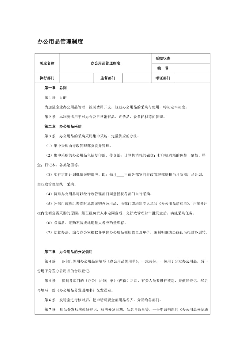 办公用品管理制度范本（doc格式）.doc_第1页