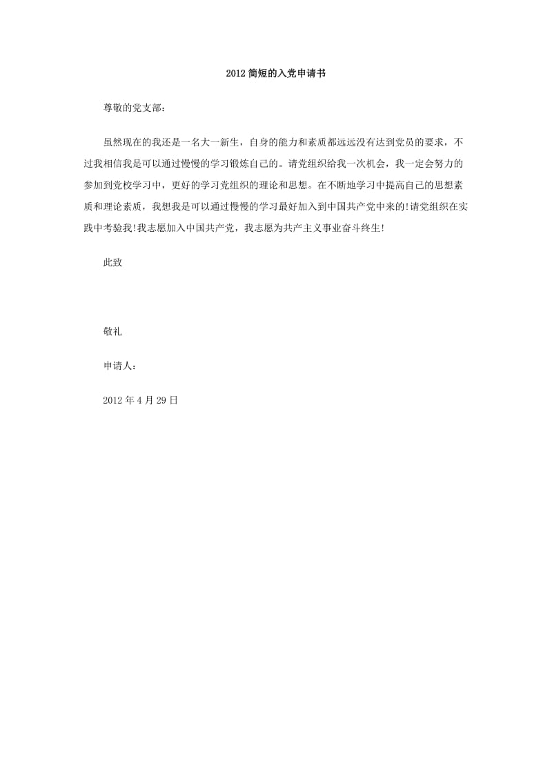 2012简短的入党申请书.doc_第1页