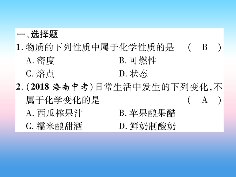 2019届中考化学复习第1编教材知识梳理篇第1单元走进化学世界第1讲物质的变化和性质精练课件.pptx_第1页