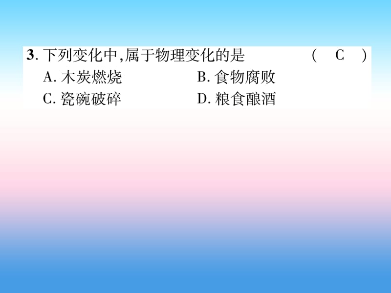 2019届中考化学复习第1编教材知识梳理篇第1单元走进化学世界第1讲物质的变化和性质精练课件.pptx_第2页