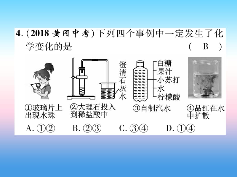 2019届中考化学复习第1编教材知识梳理篇第1单元走进化学世界第1讲物质的变化和性质精练课件.pptx_第3页