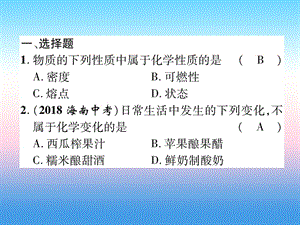 2019届中考化学复习第1编教材知识梳理篇第1单元走进化学世界第1讲物质的变化和性质精练课件.pptx