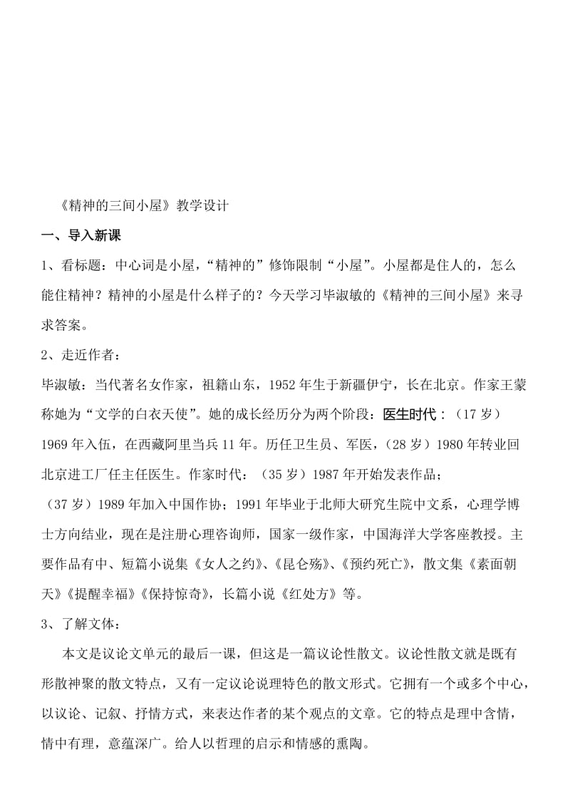 《精神的三间小屋》优质课教案名师制作优质教学资料.doc_第1页