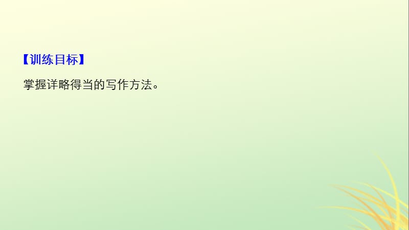 全国2018_2019版高中语文专题一珍爱生命专题写作课件苏教版.pptx_第1页