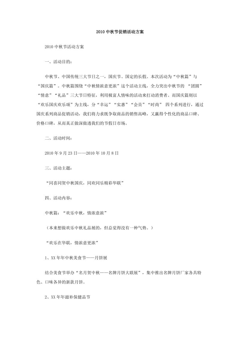 2010中秋节促销活动方案.doc_第1页