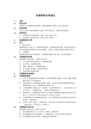 呆滞物料处理规定.doc