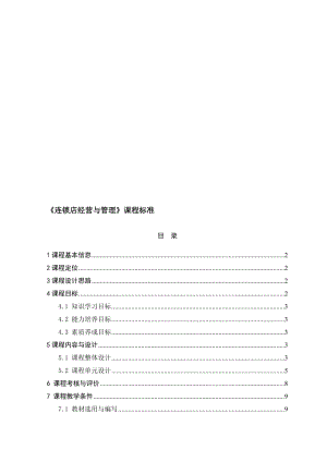 《连锁店经营与管理》课程标准名师制作优质教学资料.doc