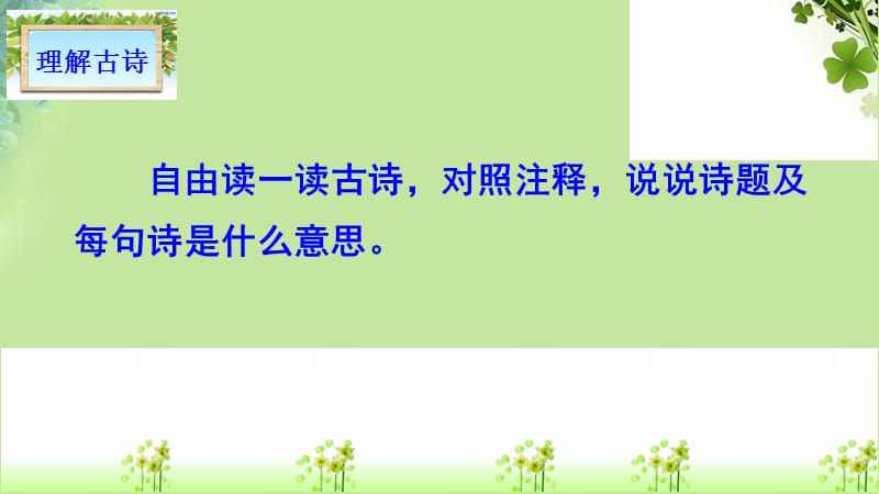 三年级语文上册第二单元4古诗三首课件新人教版.pptx_第3页