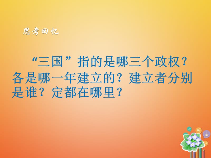 七年级历史上册三国两晋南北朝时期政权分立与民族融合第17课西晋的短暂统一和北方各族的内迁课件新人教版.pptx_第2页