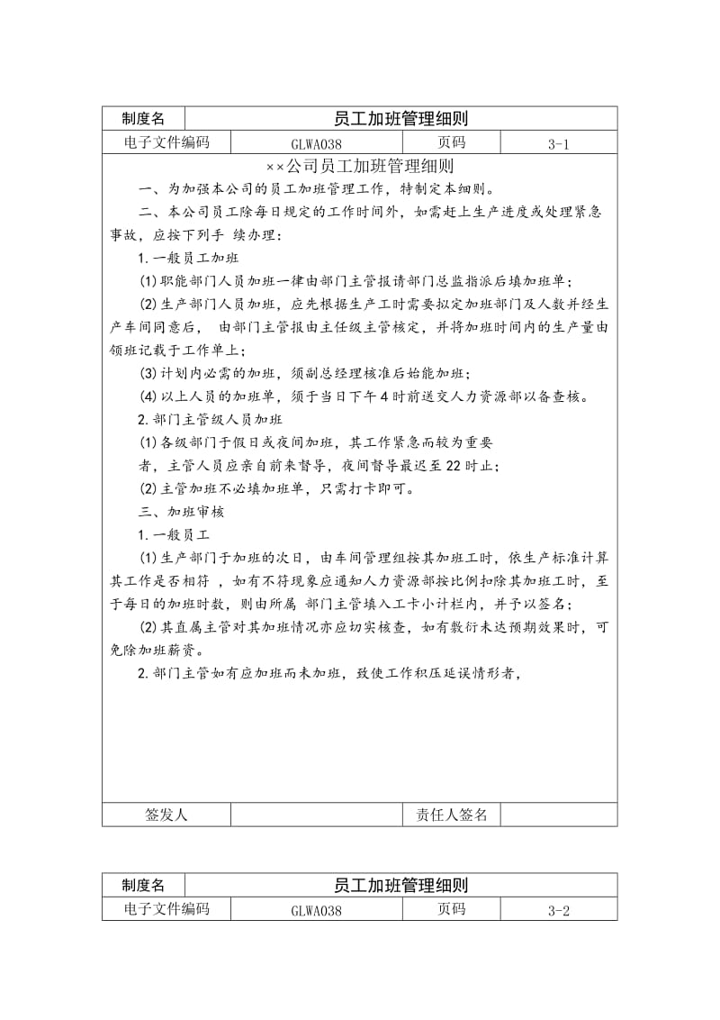 员工加班管理细则word模板.doc_第1页