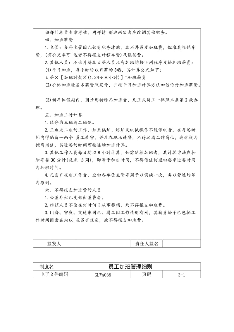 员工加班管理细则word模板.doc_第2页