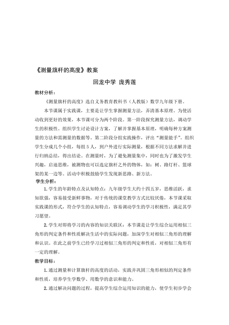 《测量旗杆的高度》教案名师制作优质教学资料.doc_第1页