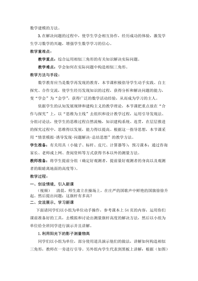 《测量旗杆的高度》教案名师制作优质教学资料.doc_第2页