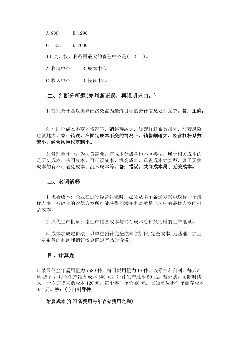 《管理会计》模拟试题名师制作优质教学资料.doc_第3页