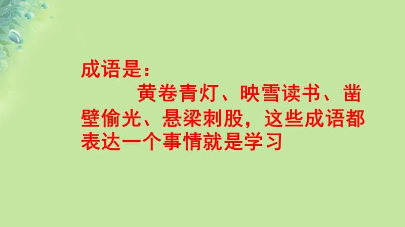 七年级道德与法治上册第一单元成长的节拍第二课学习新天地第2框《享受学习》课件新人教版.pptx_第1页