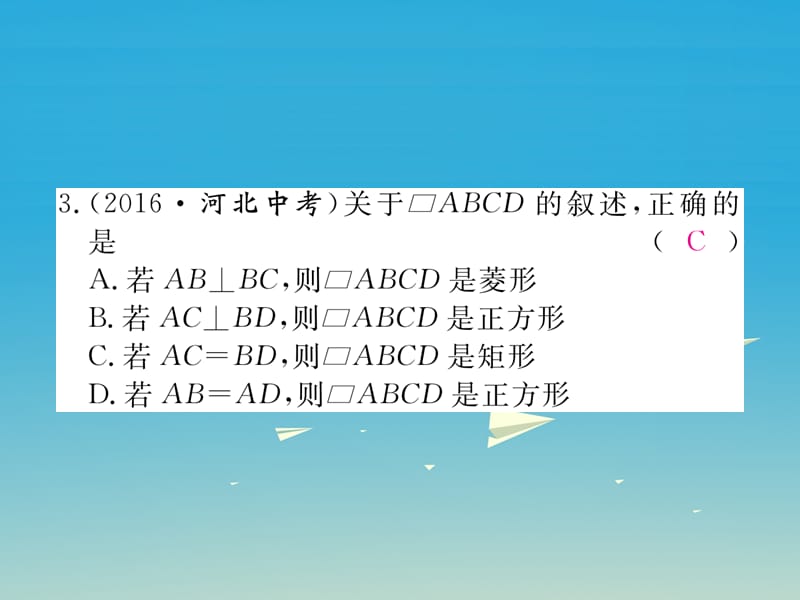 八年级数学下册 综合滚动练习 特殊平行四边形的性质与判定习题课件 （新版）新人教版.pptx_第2页