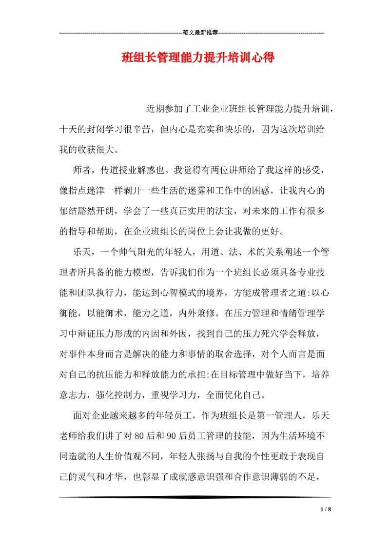 班组长管理能力提升培训心得.doc_第1页