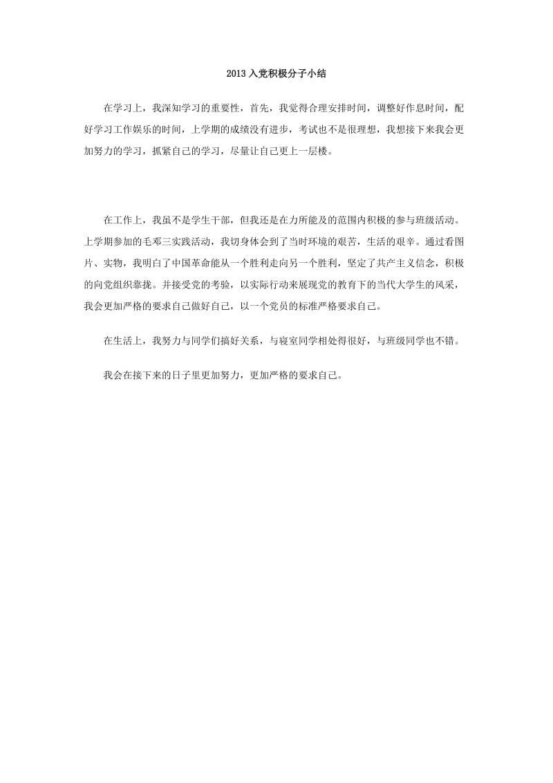 2013入党积极分子小结.doc_第1页