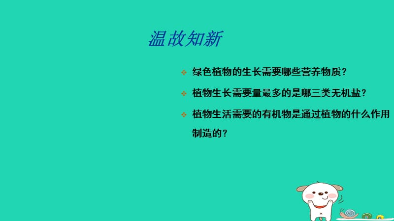 七年级生物上册第三单元第三章 绿色植物与生物圈的水循环课件 （新版）新人教版.pptx_第1页