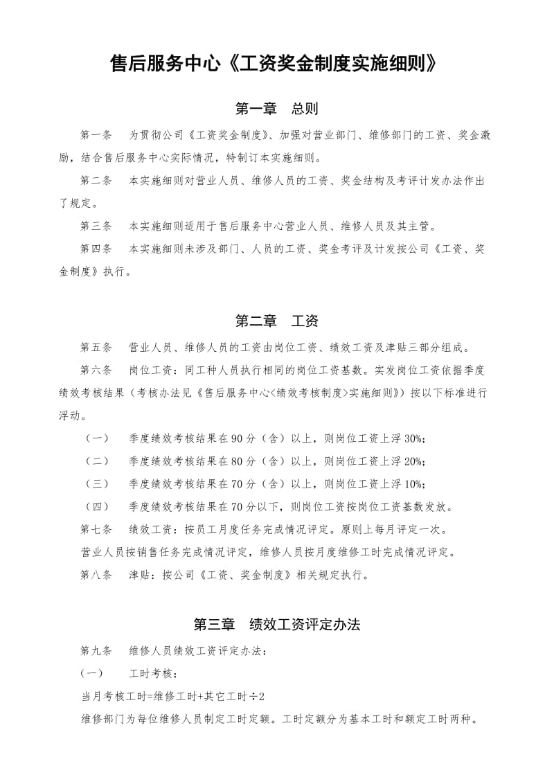 售后服务中心《工资奖金制度实施细.doc_第1页