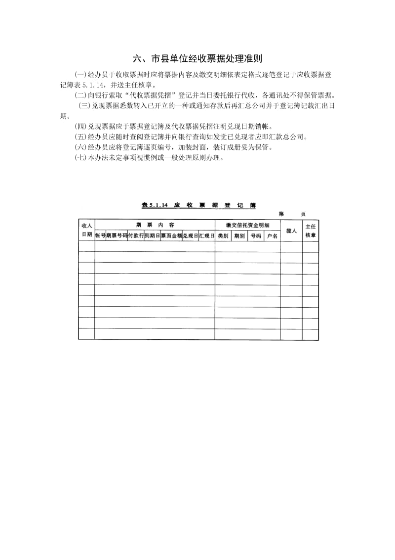 市县单位经收票据处理准则（制度范本、doc格式）.doc_第1页