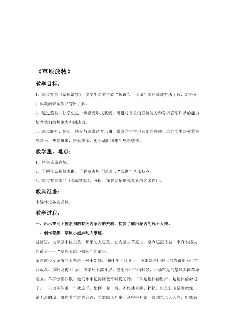 《草原放牧》教案名师制作优质教学资料.doc_第1页