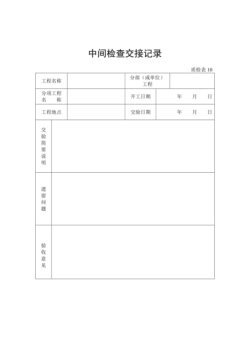 中间检查交接记录.doc_第1页