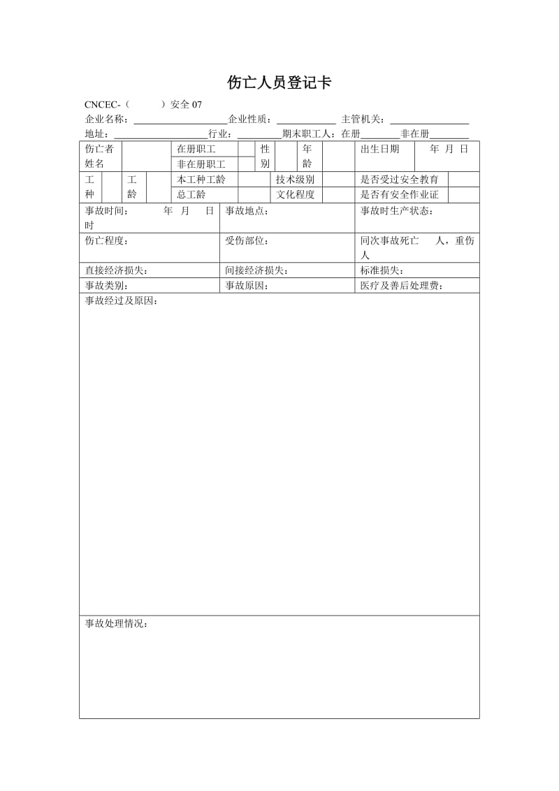 伤亡人员登记卡.doc_第1页