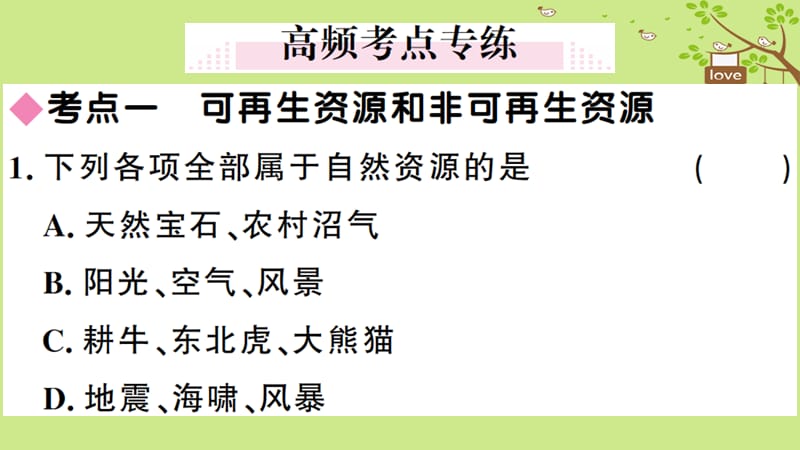 八年级地理上册第三章中国的自然资源小结与复习习题课件新版湘教版.pptx_第2页