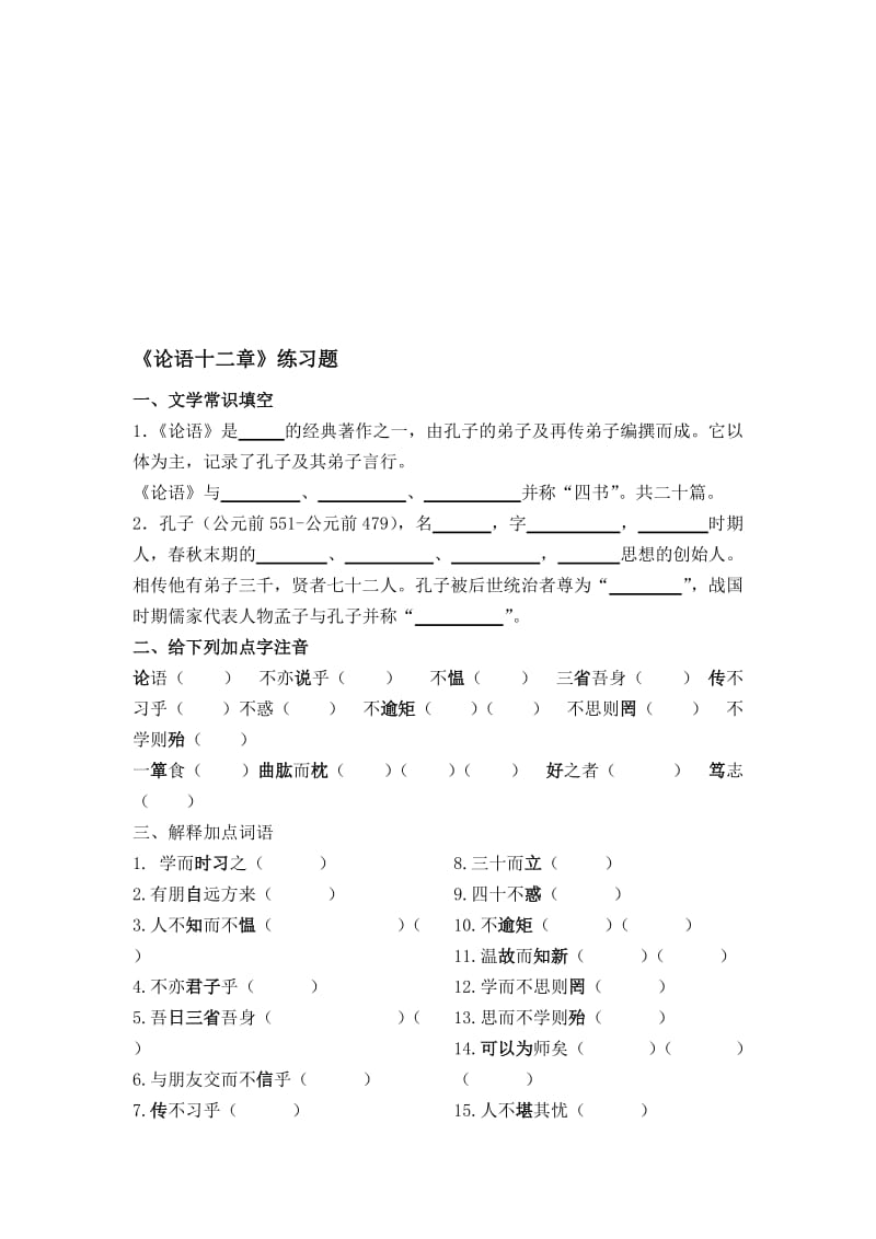 《论语十二章》练习题名师制作优质教学资料.doc_第1页