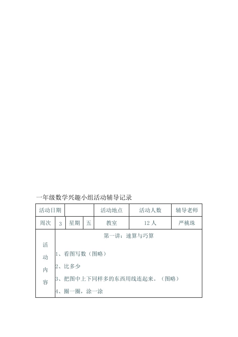 一年级数学兴趣小组活动记录名师制作优质教学资料.doc_第1页