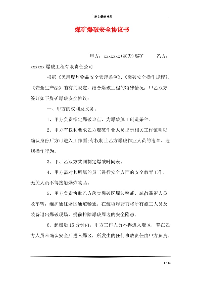 煤矿爆破安全协议书.doc_第1页