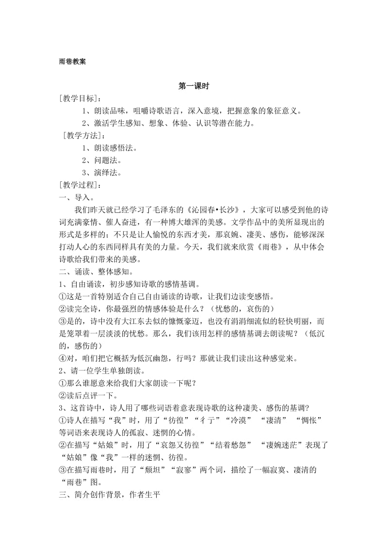 《雨巷》优秀教案名师制作优质教学资料.doc_第1页