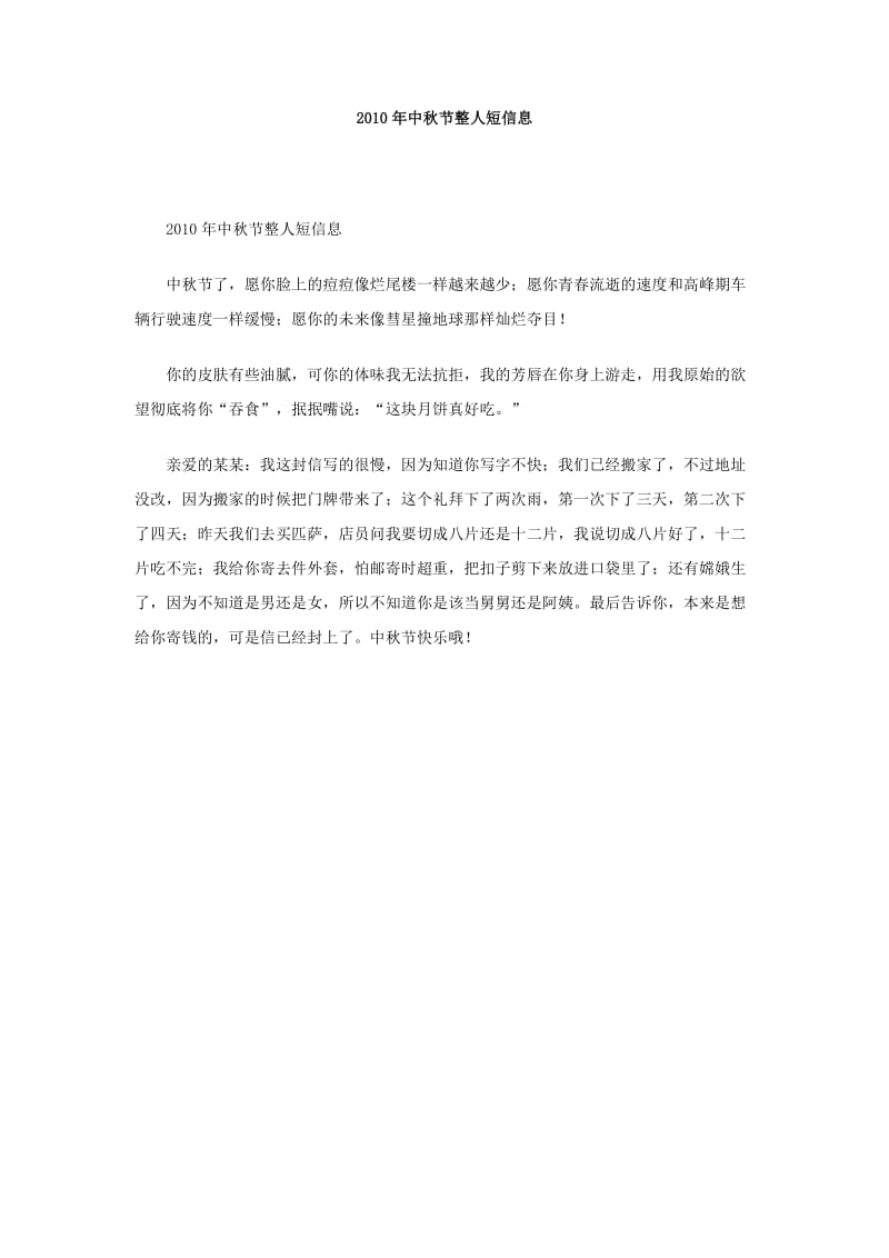 2010年中秋节整人短信息.doc_第1页