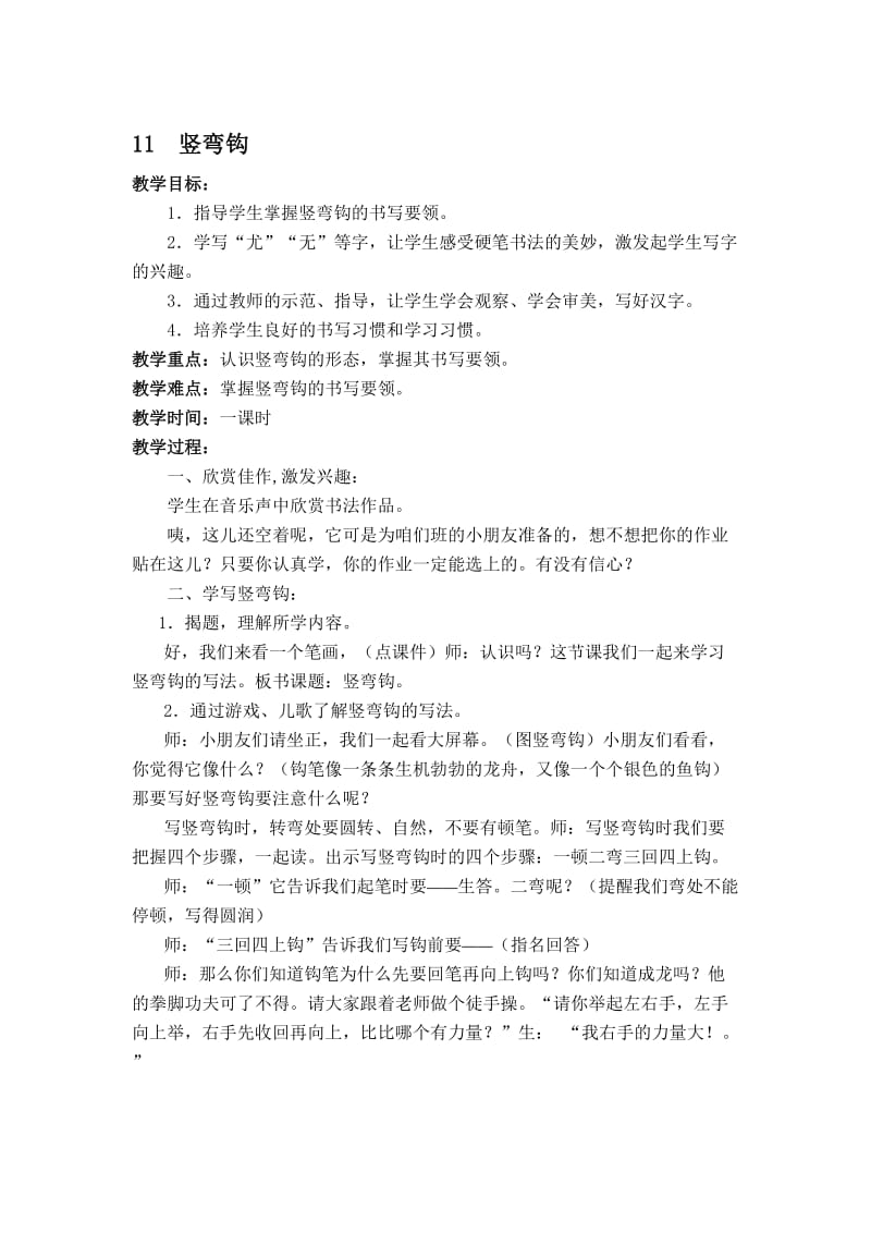 《竖弯钩》书法教案名师制作优质教学资料.doc_第1页