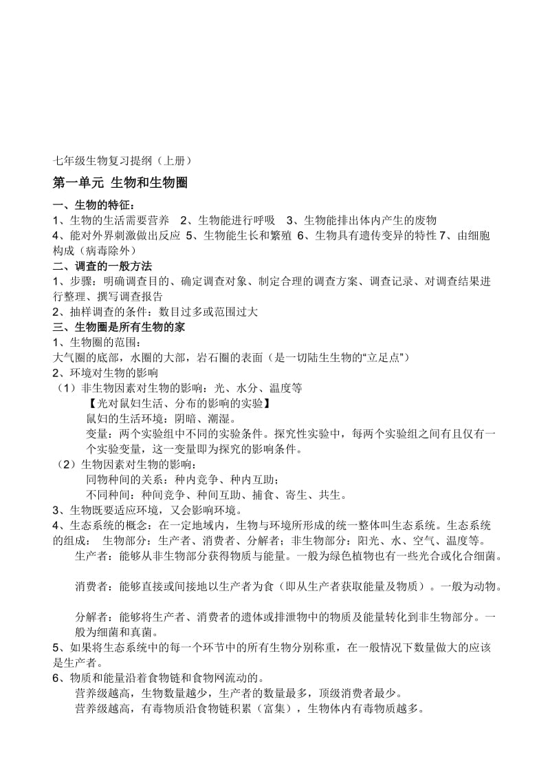 七年级上册生物知识点总结名师制作优质教学资料.doc_第1页