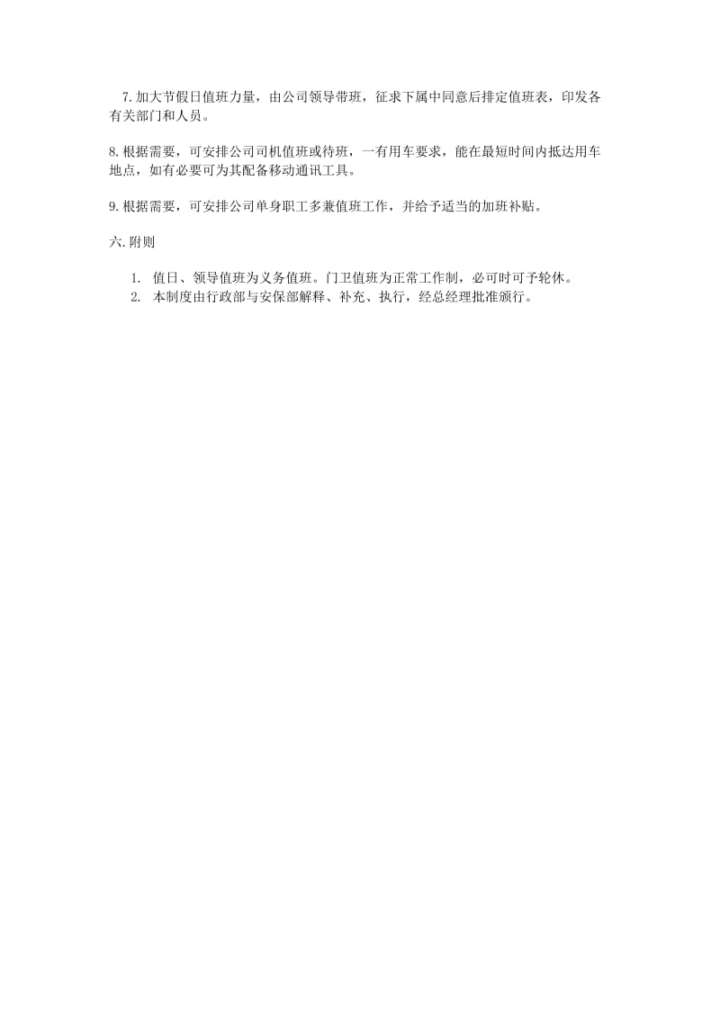 公司值班制度（doc格式）.doc_第3页