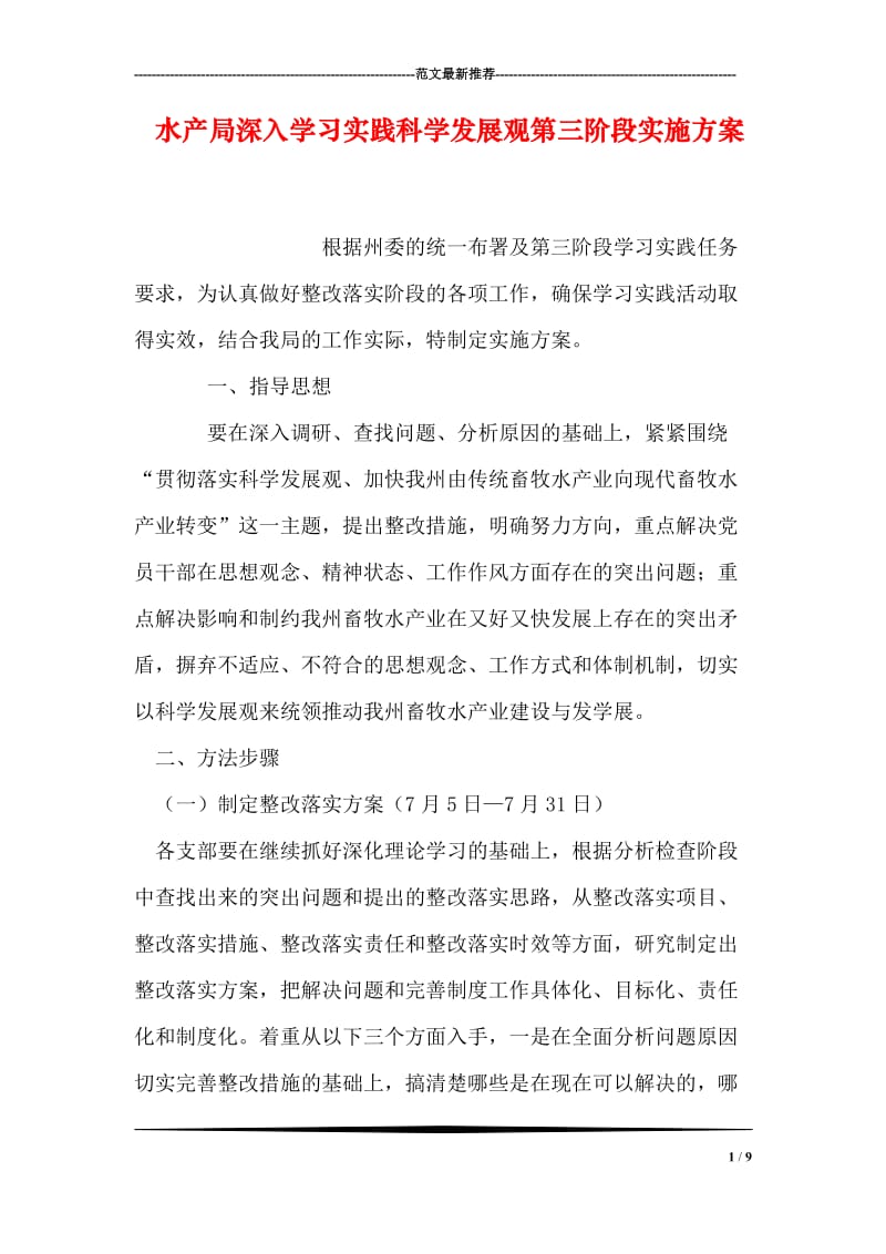 水产局深入学习实践科学发展观第三阶段实施方案.doc_第1页