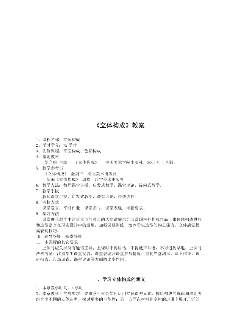 《立体构成》教案名师制作优质教学资料.doc_第1页