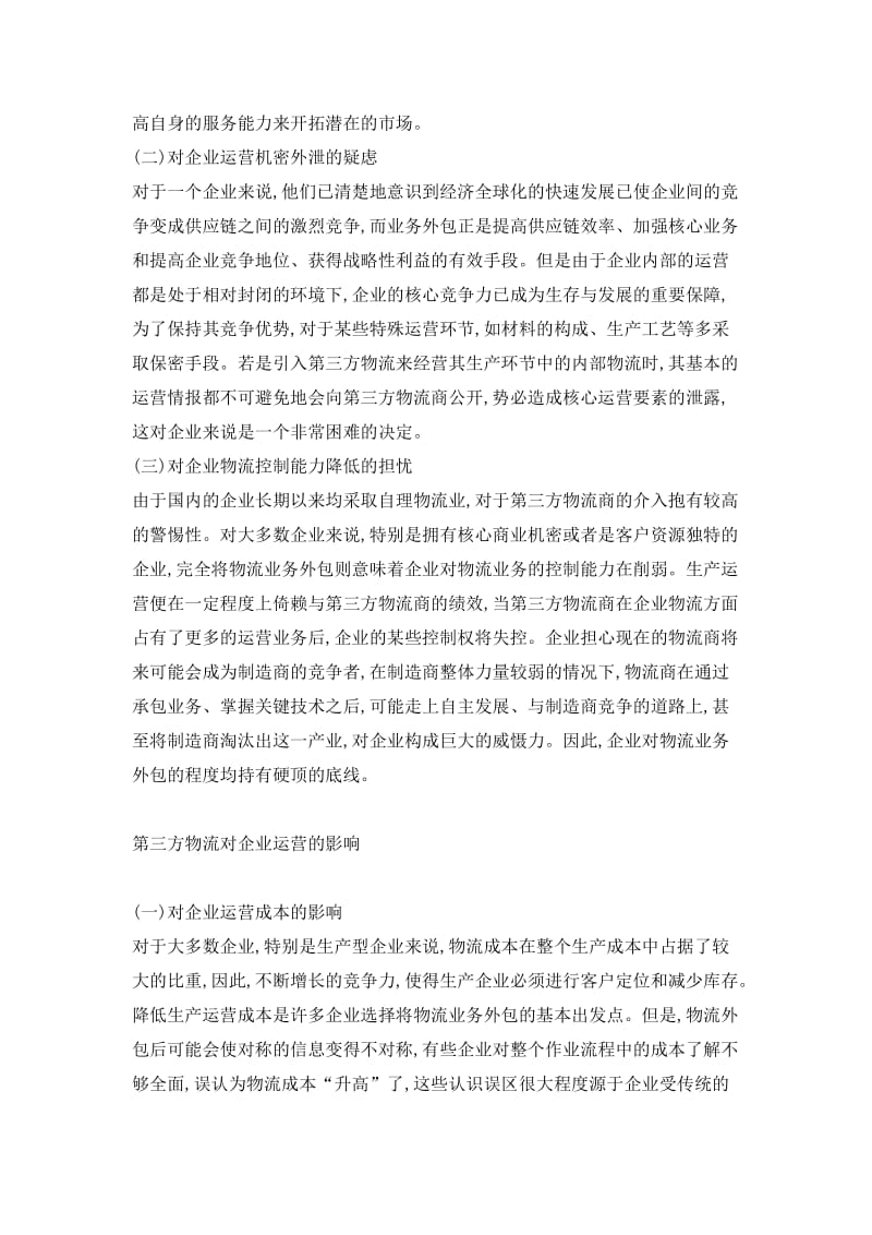 制造企业发展第三方物流的思路探讨(doc5).doc_第2页