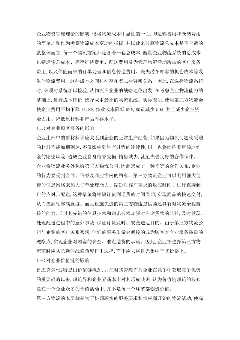 制造企业发展第三方物流的思路探讨(doc5).doc_第3页