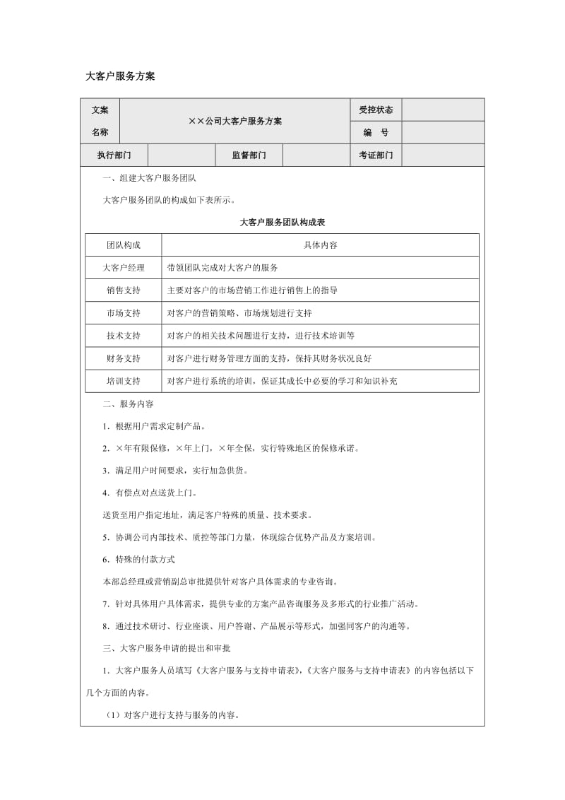 大客户服务方案word模板.doc_第1页