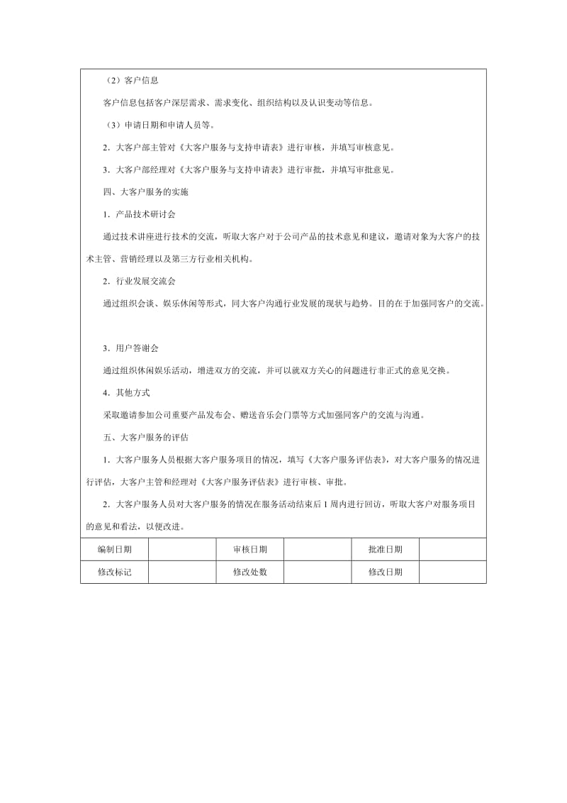 大客户服务方案word模板.doc_第2页