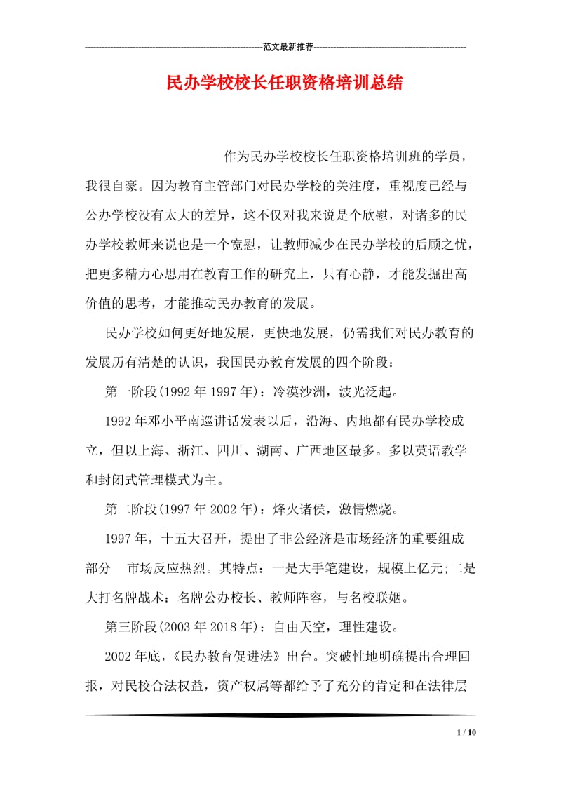 民办学校校长任职资格培训总结.doc_第1页